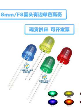 f8圆头灯珠红发红蓝绿黄橙光高亮led指示灯 8mm直插式发光二极管