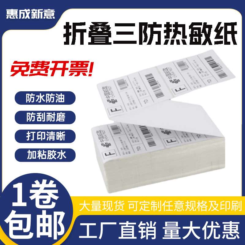 折叠三防热敏纸100*150*2000张热敏标签纸不干胶t帖条码