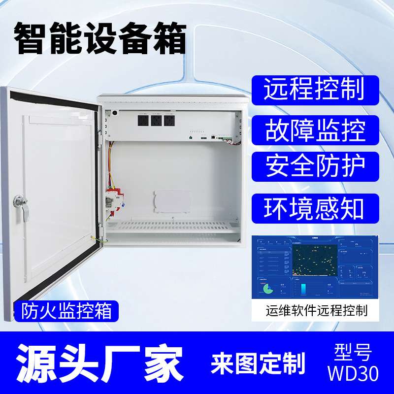 户外智能设备箱物联信息汇聚单元监控运维雪亮工程配电箱壁挂安装