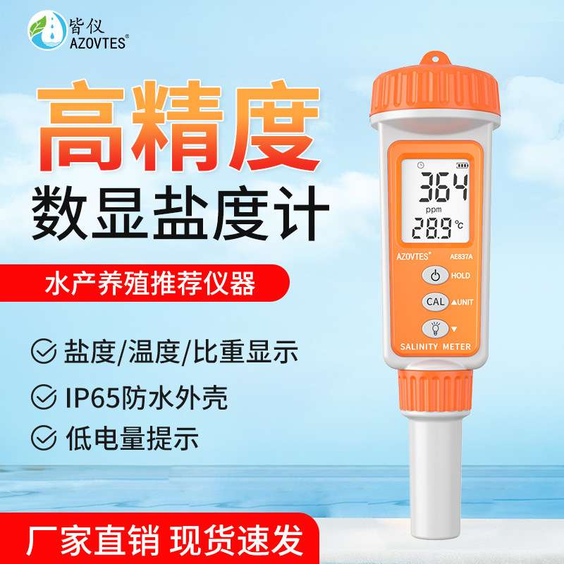 皆仪AE837A升级款笔式盐度计海水盐度计养殖食品咸度测试笔比重计