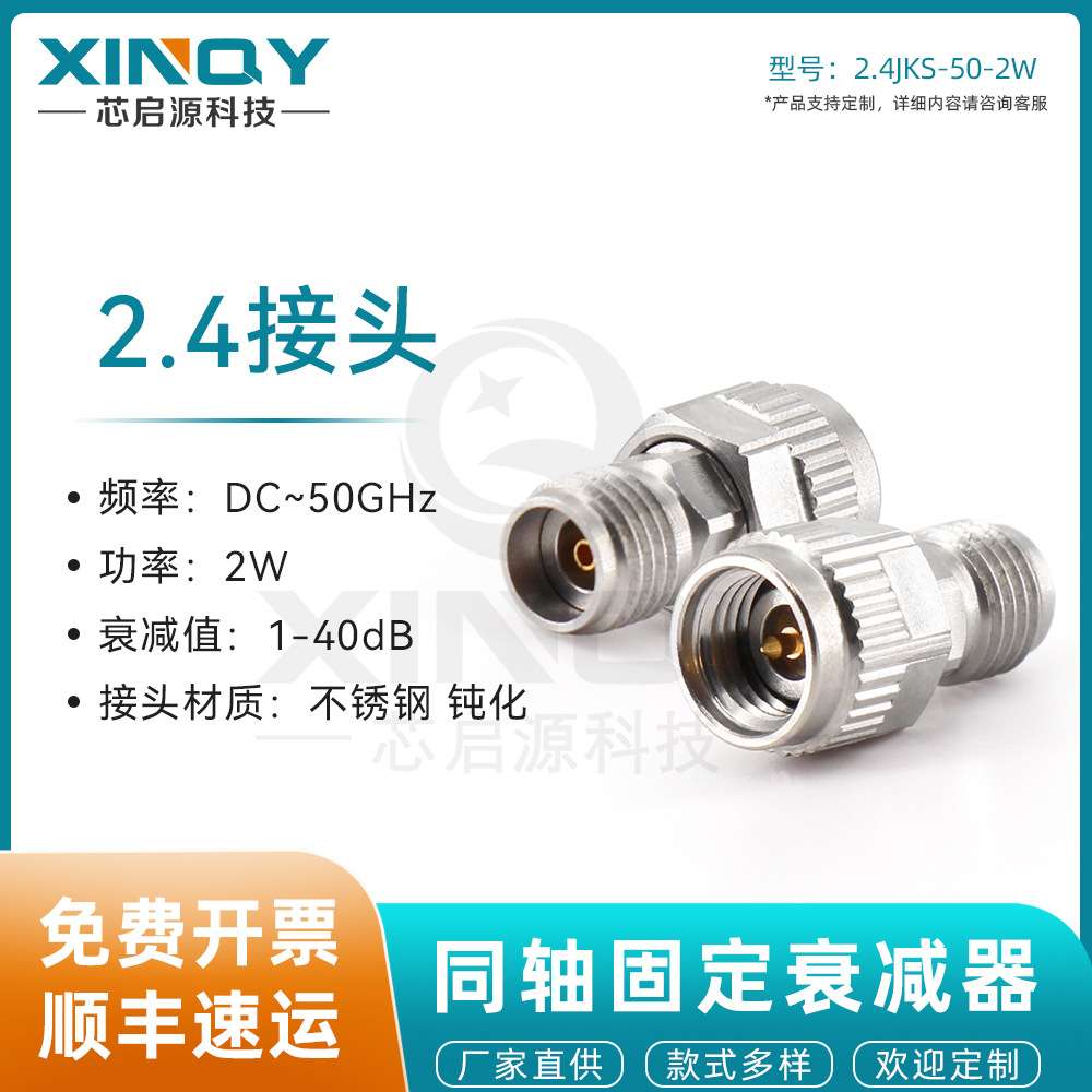 XINQY 50G射频同轴衰减器 2W不锈钢接头 1-40dB 2.4mm高频衰减头