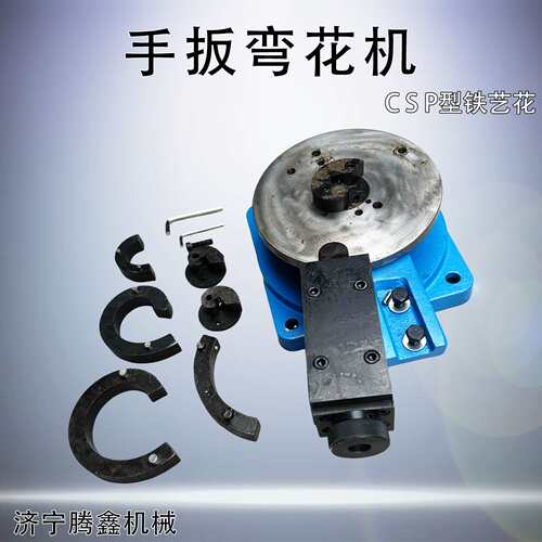 铁艺弯花机C S P型护栏大门弯花设备楼梯简易铁艺弯花扁铁折弯机
