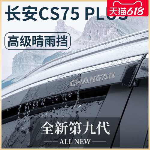 适用长安CS75PLUS第三代二代汽车用品配件大全晴雨挡雨板车窗雨眉