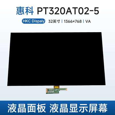 惠科PT320AT02-5液晶面板HKC液晶玻璃裸屏32寸液晶显示屏幕
