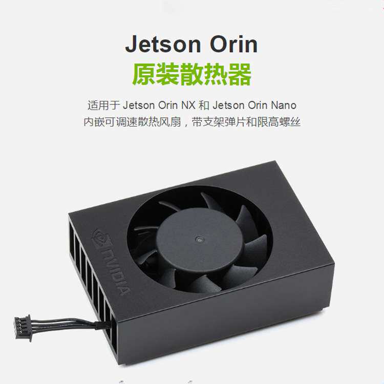 Orin-FAN-PWM原装散热器内嵌可调速散热风扇带支架弹片和限高螺丝