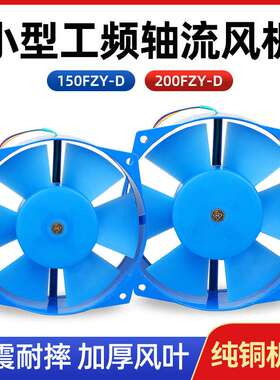 200FZY2-D 220V 200FZY4-D 380V 7-D 轴流风机 耐高温 150FZY 65W