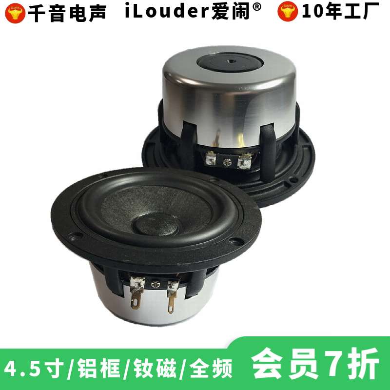 工厂新款铝盆架碳纤棉钕磁实木对箱用扬声器4.5寸发烧全频喇叭