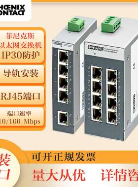 菲尼克斯2891001 FL SWITCH SFNB 5TX 现货工业级5口以太网交换机