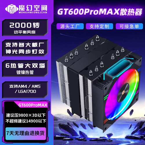 魔幻空间GT600PROCPU散热器ARGB6铜管镀镍双塔散热器12CM风扇