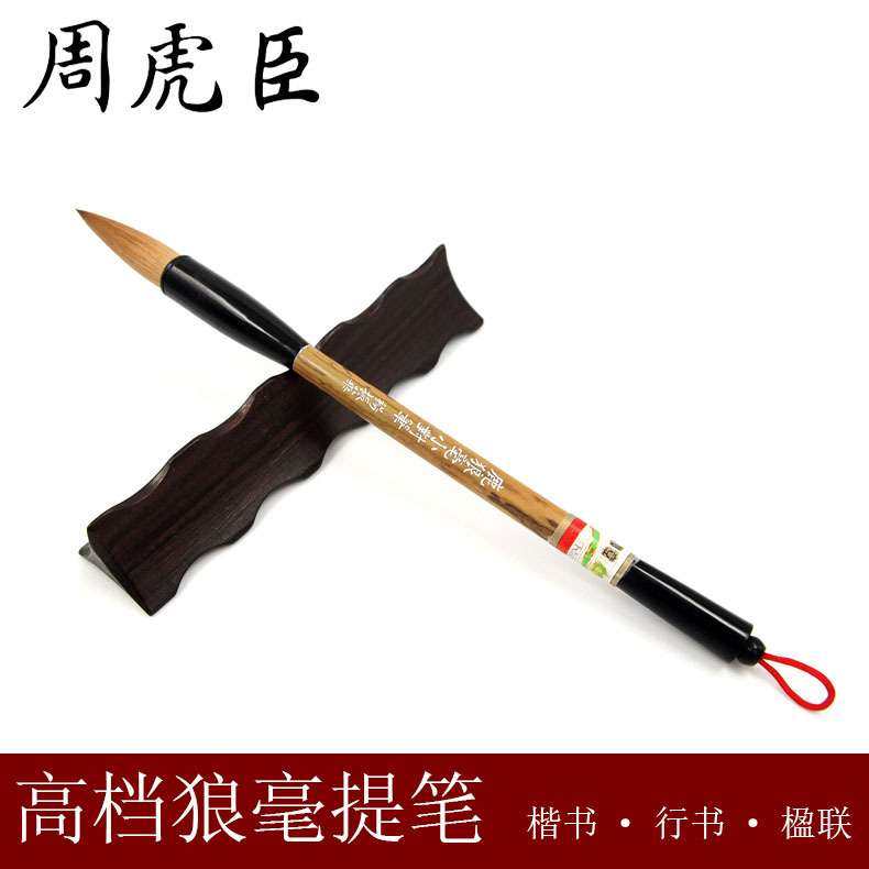 周虎臣正冬北尾狼毫毛笔 鹿狼小对笔纯狼毫提斗笔 行书对联书法笔