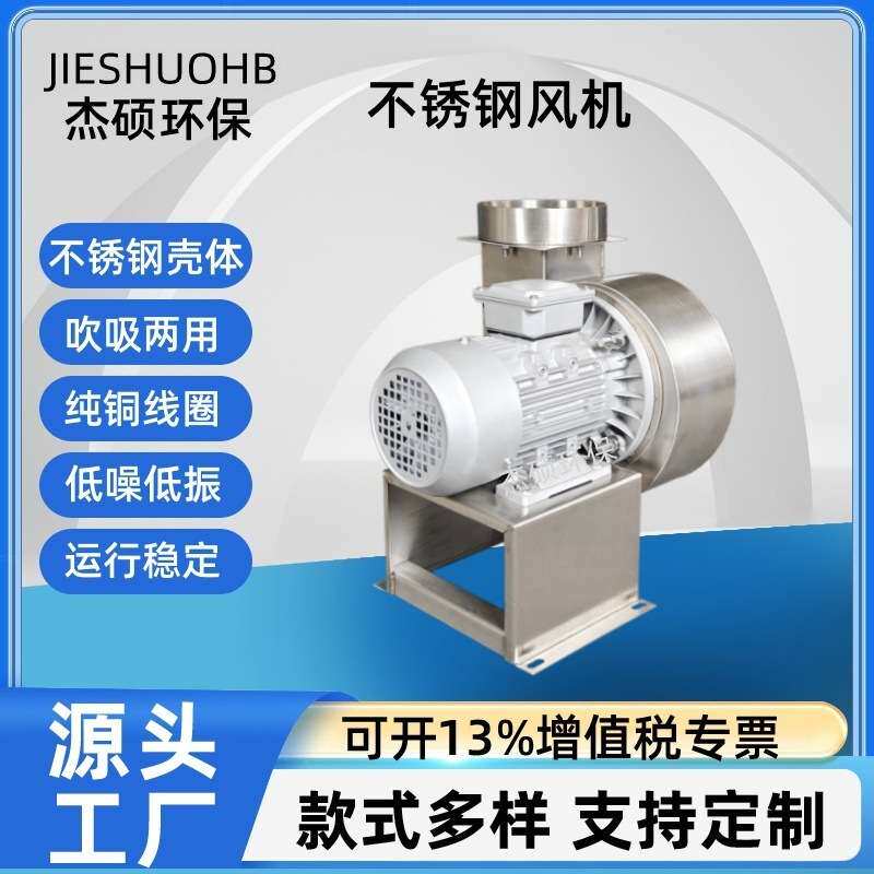 厂家加工小型不锈钢风机 耐高温型不锈钢离心风机 吸水蒸气风机
