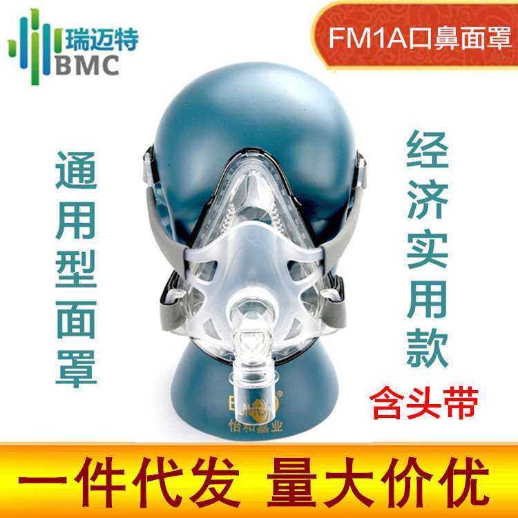 瑞迈特呼吸面罩BMC-FM1A口鼻面罩F1AFM2面罩家用睡眠面罩通用配件