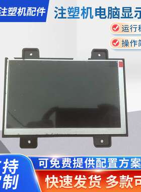 LW700 AT9309伊士通/佳明注塑机电脑显示屏NUC7.820.217D 7寸彩屏