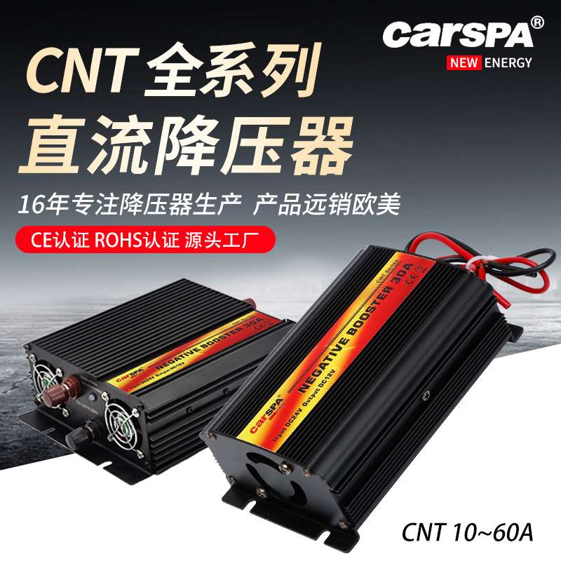 卡斯帕CNT全系列直流降压器24V转12V降压器电源转化太阳能车载逆