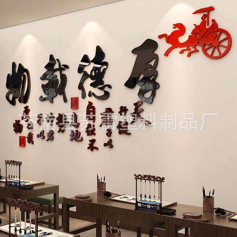 厚德载物字画书法墙壁贴纸公司会客室茶社墙贴3d立体客厅书房装饰