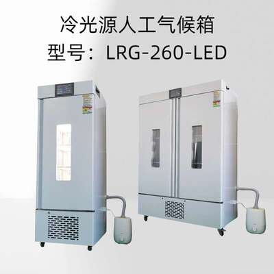 冷光源人工气候箱 型号：LRG-260-LED控温范围：0°～65℃