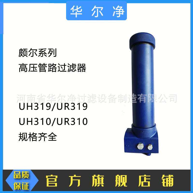 华尔净厂家直供石化装备管路过滤器UR319CD24AZ13HGD