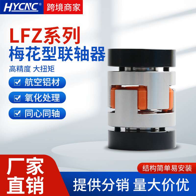 梅花联轴器LF型滚珠丝杠步进伺服电机数控机车床星型弹性联轴器