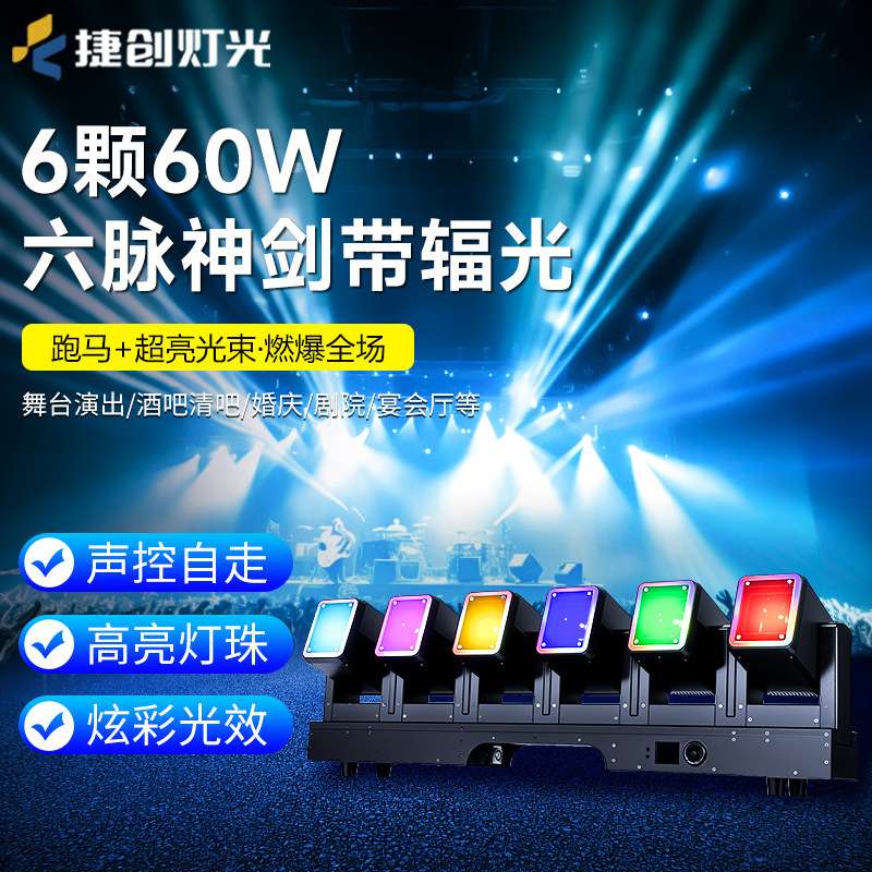 跨境6颗60w六脉神剑带辐光光束灯六头旋转矩阵灯酒吧音乐会氛围灯