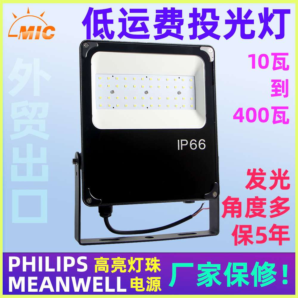 MIC灯具10瓦led超薄投光灯户外防水广告灯室外照明庭院泛光灯