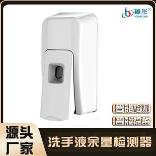 臻彤智慧公厕系统配套产品 洗手液余量智能监测 智能提醒