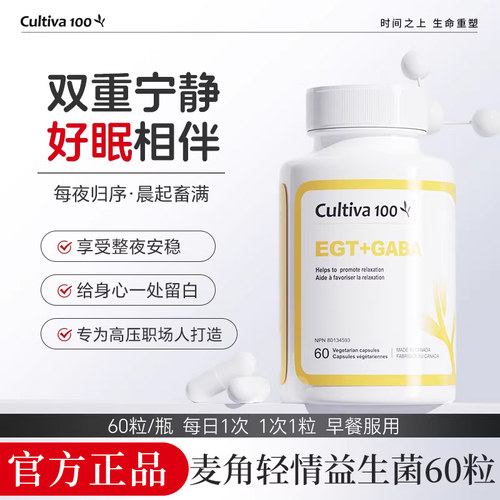 Cultiva100麦角轻情口服胶囊gaba褪黑素60粒麦角硫因加拿大益生菌