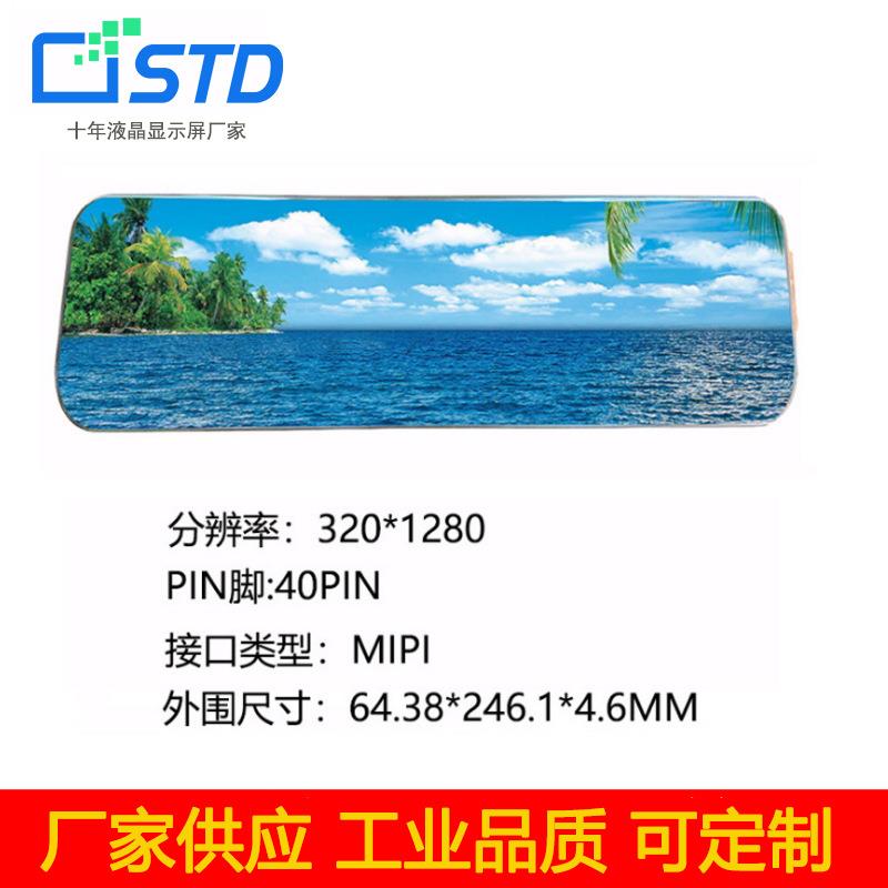9.3寸MIPI接口1280*320便携车载lcd液晶显示屏屏幕tft液晶屏模组