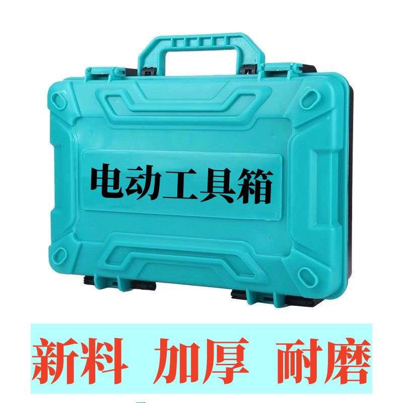 电动扳手工具箱锂电角磨机电锤手电钻工具箱加厚特硬手提式收纳箱
