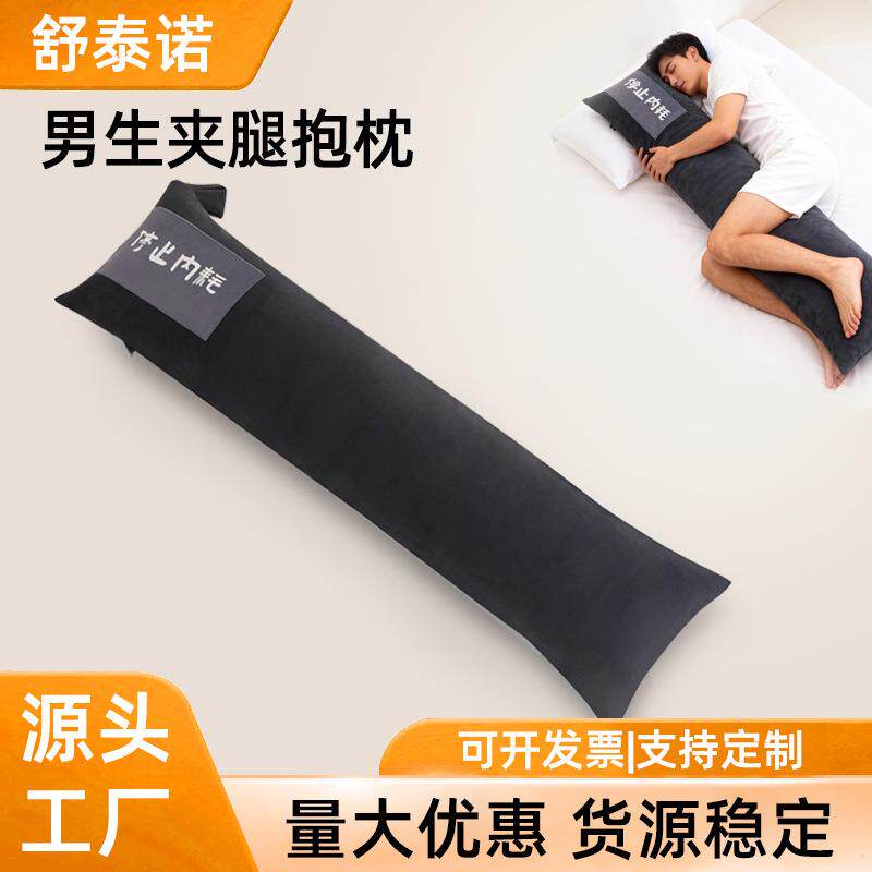 睡觉长条夹腿男生专用侧睡床上抱枕加长版高个子睡眠枕头大人拆洗