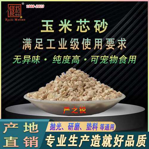 抛光研磨用的玉米芯颗粒天然磨料玉米芯砂厂家直供专业级玉米芯砂