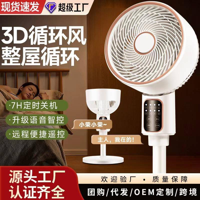 新款风扇空气循环扇遥控电风扇大风力语音落地扇家用台立两用风扇