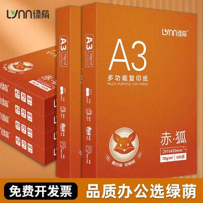 绿荫a3打印纸绘画纸打印试券专用打印纸整箱a3纸专用手抄报厚
