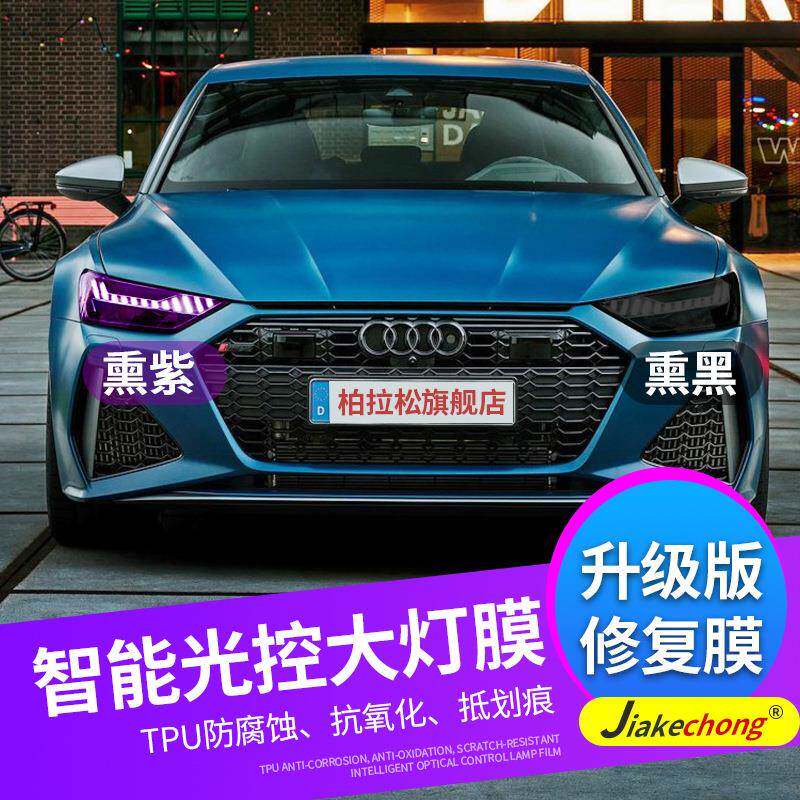 汽车大灯贴膜tpu光控熏黑前灯后尾灯变色车灯膜保护尾灯贴膜