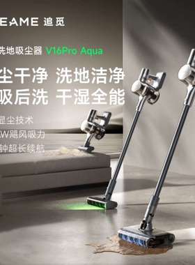 追觅吸尘器V16Pro Aqua无线手持家用吸尘车载吸尘器 新配宠物刷头