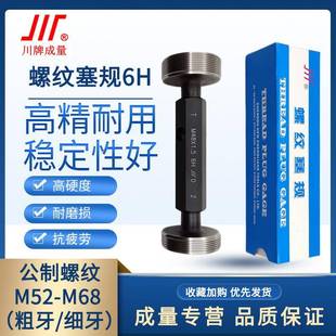 成量螺纹塞规6H通止规牙规公制粗细牙量规M52M54M56M60M64M68M58