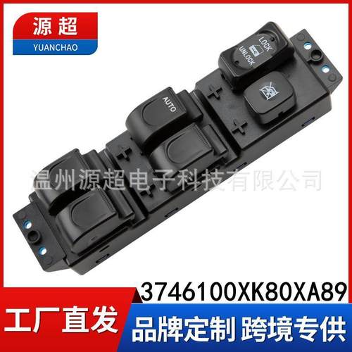 适用05-12年长城哈弗H3 H5风骏3 5玻璃升降器开关3746100XK80XA89