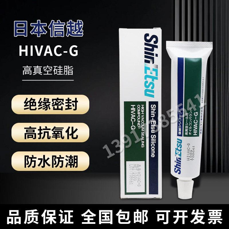 信越HIVAC-G真空脂真空硅脂垫圈接缝机械活塞真空密封油脂100G