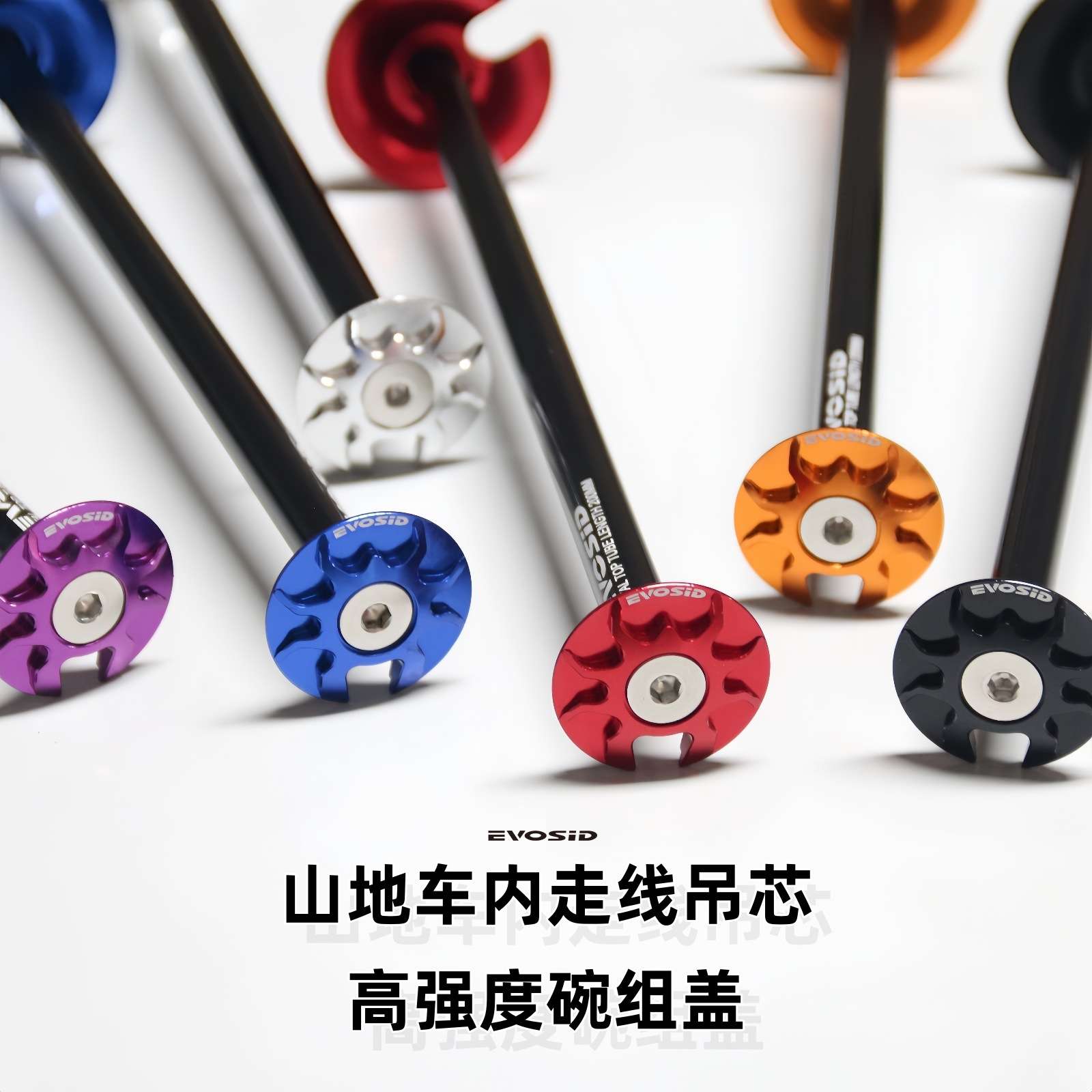 EVOSID前叉吊芯 高强度山地车 土坡车内走线吊心 碗组盖转把