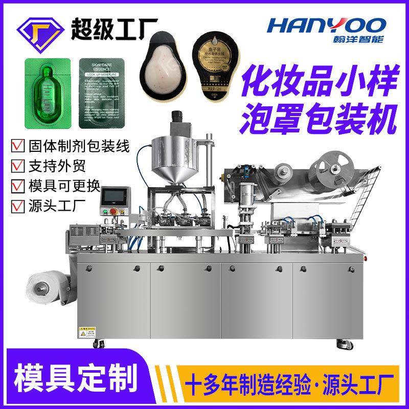 化妆品泡罩包装机玻小样乳液吸塑包装卸妆水油压泡封口机械设备