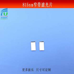 815nm窄带滤光片红外光亮透滤波片科研实验镜片捕捉不可见光光源