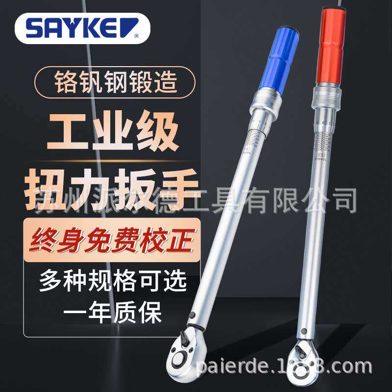 赛力克SAYKE预置棘轮机械扭力扳手工业级扭力矩测量扳手高精可调