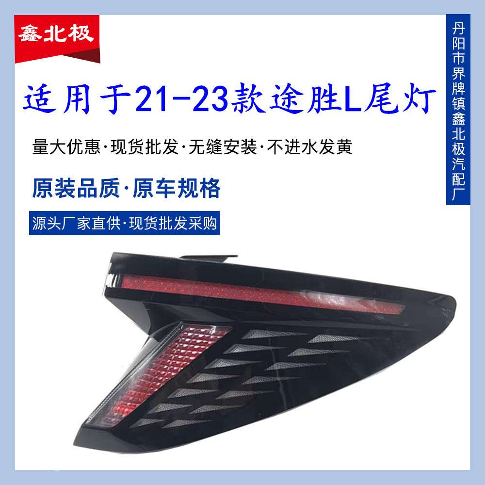 适用21 22 23款现代途胜L后尾灯后刹车转向灯倒车灯刹车灯壳总成
