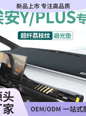 23广汽IA5埃安Y PLUSAION S PLUS绎乐EA6中控工作台避光垫