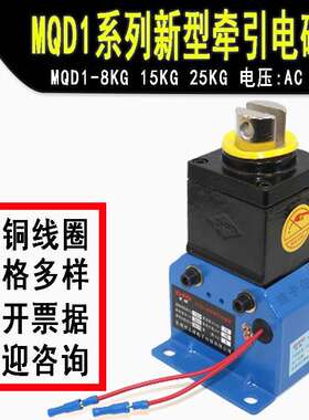 MQD1-8KG新型牵引电磁铁 MQD1- 80N150N250N冲床机床交流电AC380V