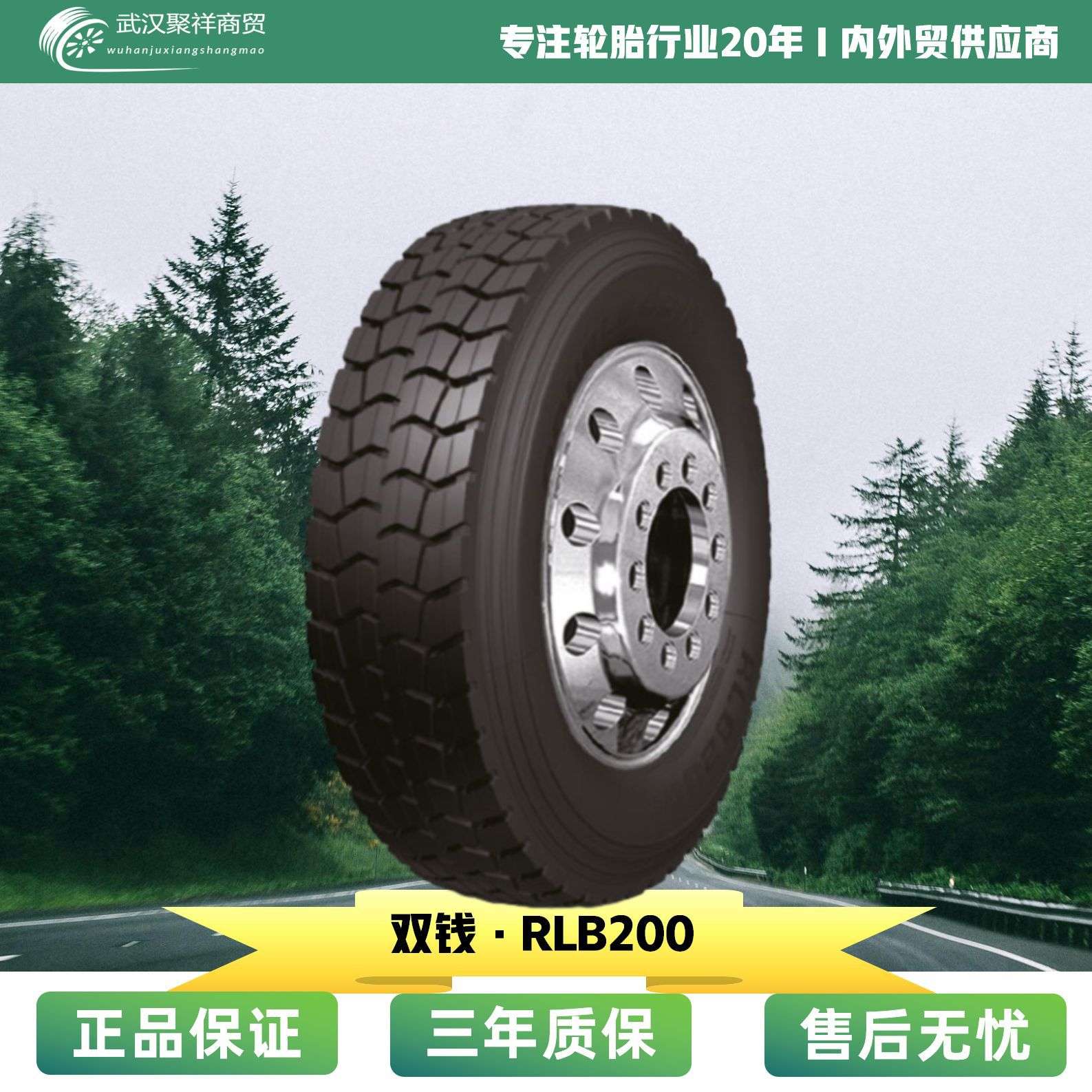 双钱轮胎12.00R24-20 RLB200(+)中短途混合货运 驱动轴/挂车轮胎