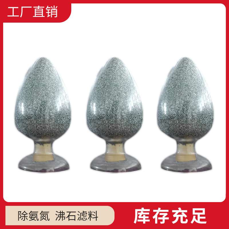 除氨软化水 净水滤料1-2mm除氨沸石废水处理过滤厂家