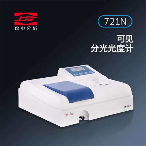 仪电分析(上分)可见分光光度计721N 722S光谱仪