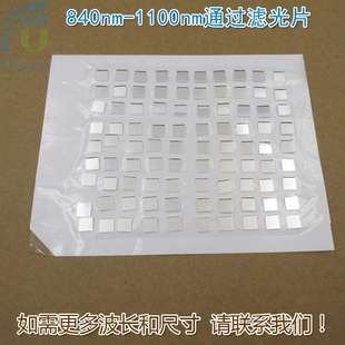 840nm-1100nm通过滤光片可见光截止红外光高透通光镜片玻璃片滤镜