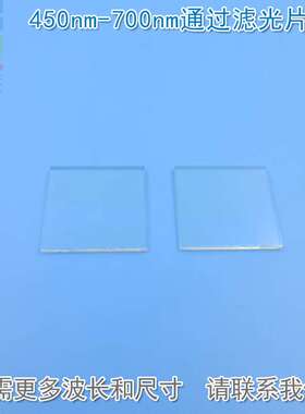 450nm-700nm通过滤光片 红光绿光蓝光可见光高透红外光截止K9材料