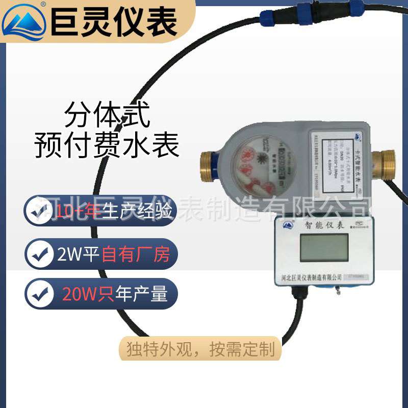 分体式智能水表 分体显示数字水表 IC卡/射频卡水表远传电子水表